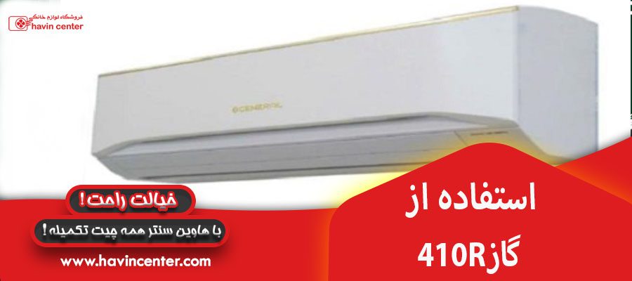 استفاده از گاز مبرد 